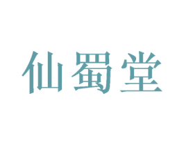 仙蜀堂 商标图样