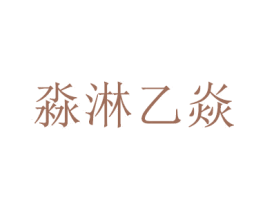 淼淋乙焱 商标图样