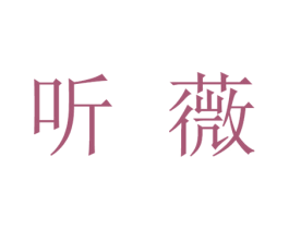 听薇 商标图样