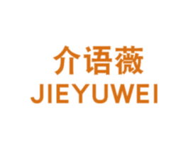 介语薇 商标图样