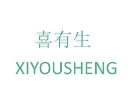 喜有生 商标图样