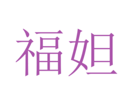 福妲 商标图样