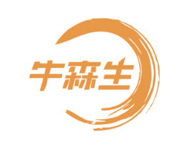 牛森生 商标图样