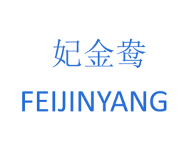 妃金鸯 商标图样