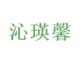沁瑛馨 商标图样