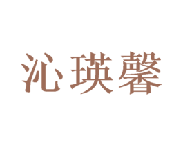 沁瑛馨 商标图样