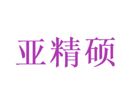 亚精硕 商标图样