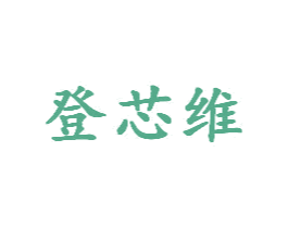 登芯维 商标图样