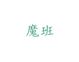 魔班 商标图样