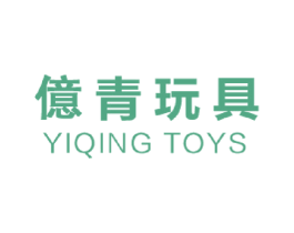 亿青玩具 YIQING TOYS 商标图样