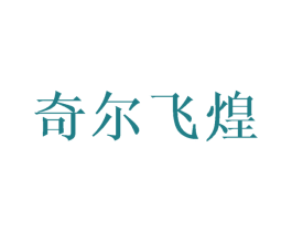 奇尔飞煌 商标图样