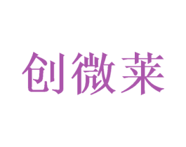 创微莱 商标图样