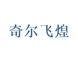 奇尔飞煌 商标图样