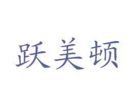 跃美顿 商标图样