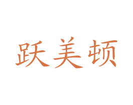 跃美顿 商标图样