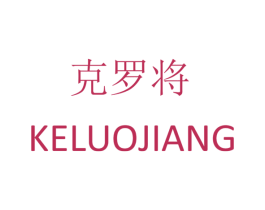 克罗将 商标图样