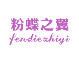 粉蝶之翼 商标图样