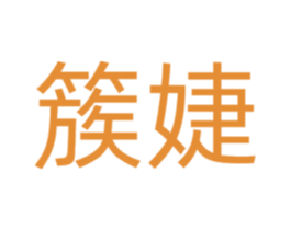 簇婕 商标图样