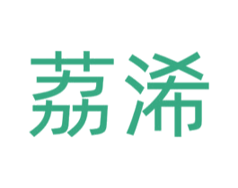 荔浠 商标图样