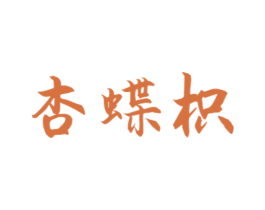 杏蝶枳 商标图样
