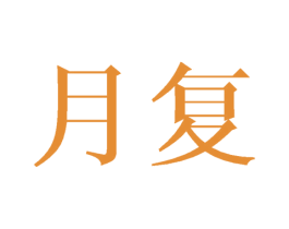 月复 商标图样