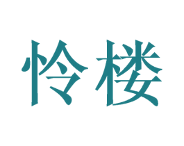怜楼 商标图样