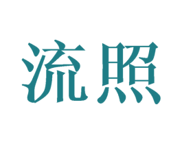 流照 商标图样