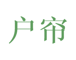 户帘 商标图样