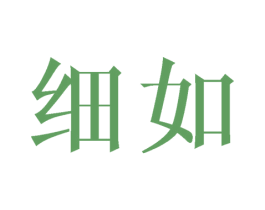 细如 商标图样