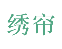 绣帘 商标图样