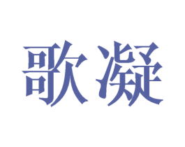 歌凝 商标图样