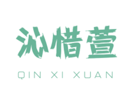 沁惜萱 商标图样