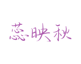 蕊映秋 商标图样