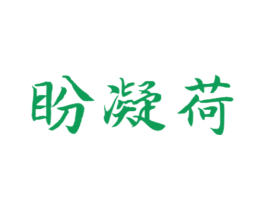 盼凝荷 商标图样