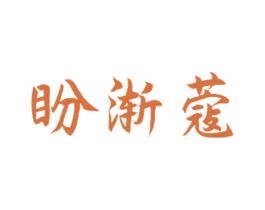 盼渐蔻 商标图样