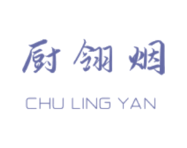 厨翎烟 商标图样