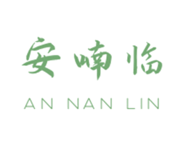 安喃临 商标图样