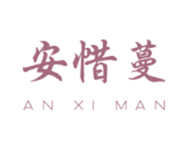 安惜蔓 商标图样