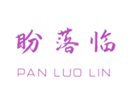 盼落临 商标图样