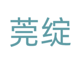 莞绽 商标图样