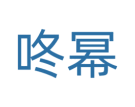 咚幂 商标图样