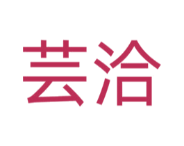 芸洽 商标图样
