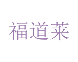 福道莱 商标图样