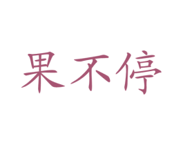 果不停 商标图样