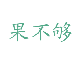 果不够 商标图样