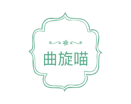曲旋喵 商标图样