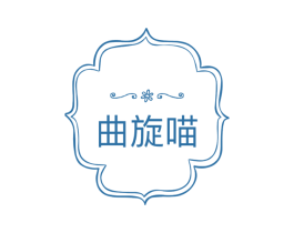 曲旋喵 商标图样