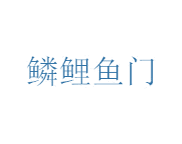 鳞鲤鱼门 商标图样