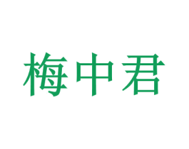 梅中君 商标图样