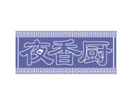 夜香厨 商标图样